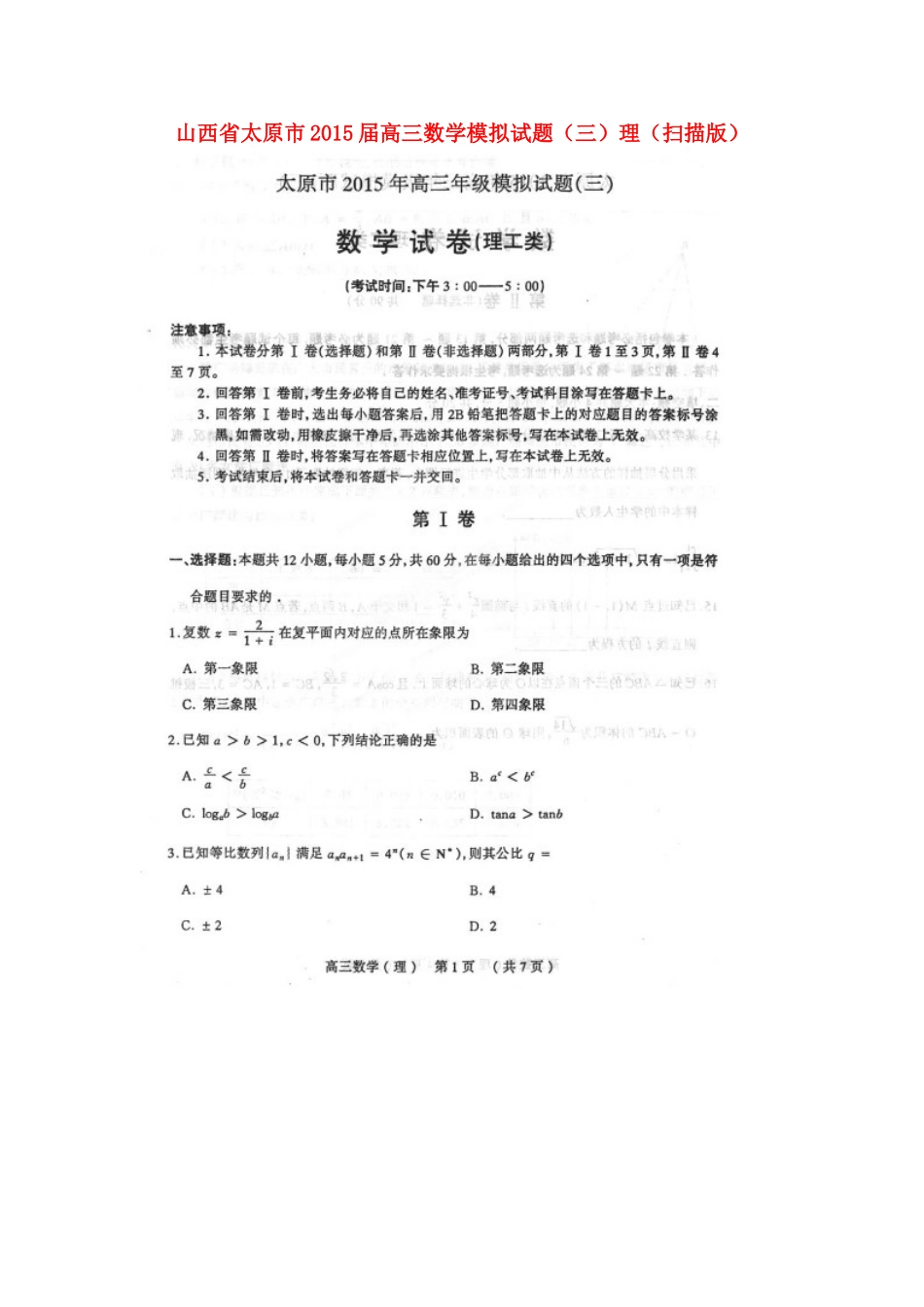 山西省太原市高三数学模拟试卷(三)理试卷_第1页