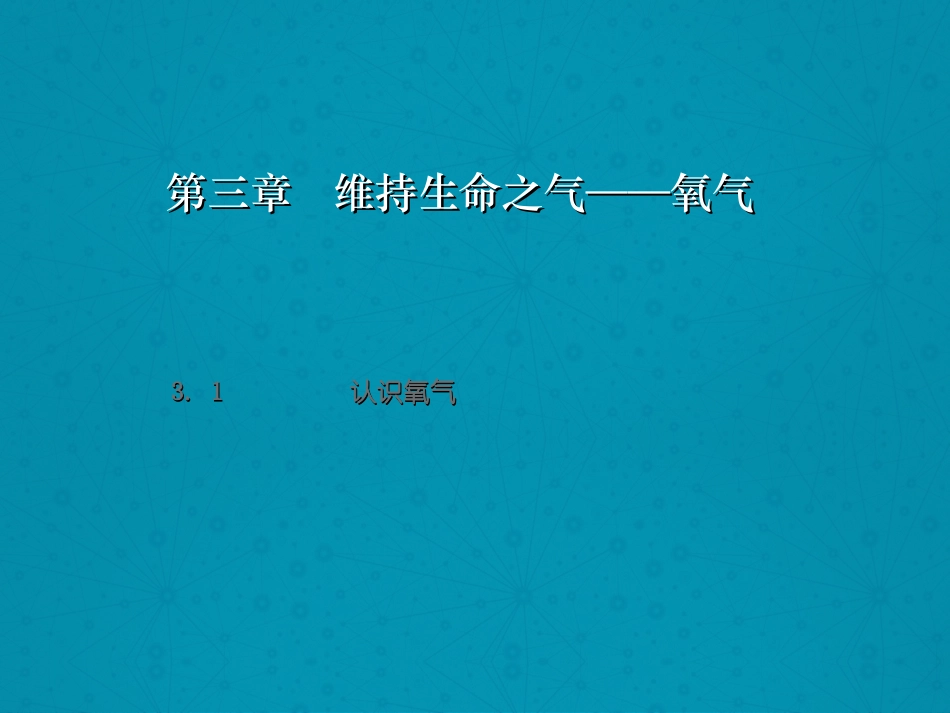 维持生命的气体-氧气_第2页
