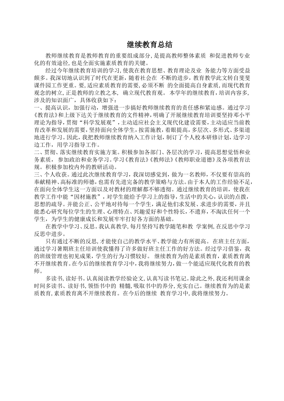 继续教育总结_第1页