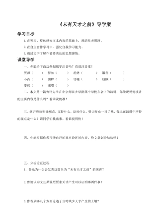 《未有天才之前》导学案