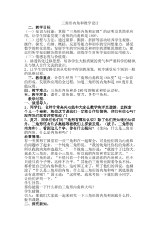 小学数学北师大2011课标版四年级三角形内角和教学设计-(2)