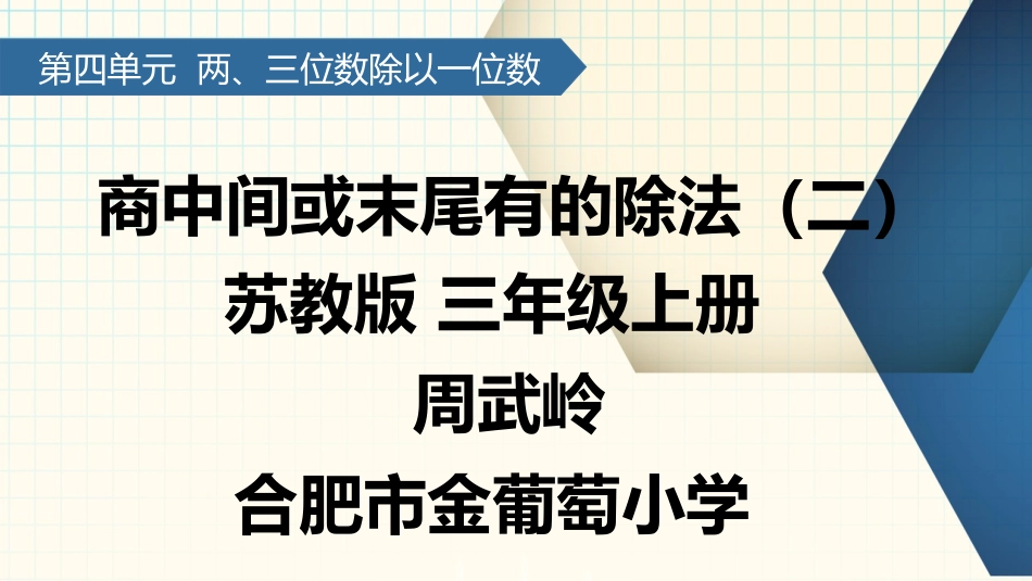 10.商中间或末尾有0的除法(2)_第1页