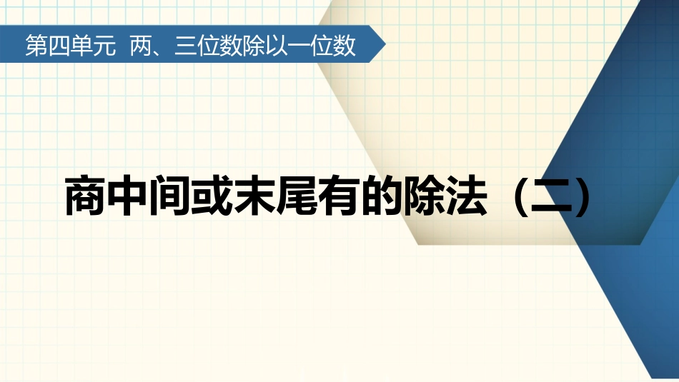 10.商中间或末尾有0的除法(2)_第3页