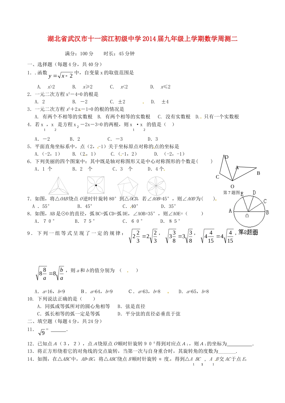 九年级数学上学期周测二试卷_第1页