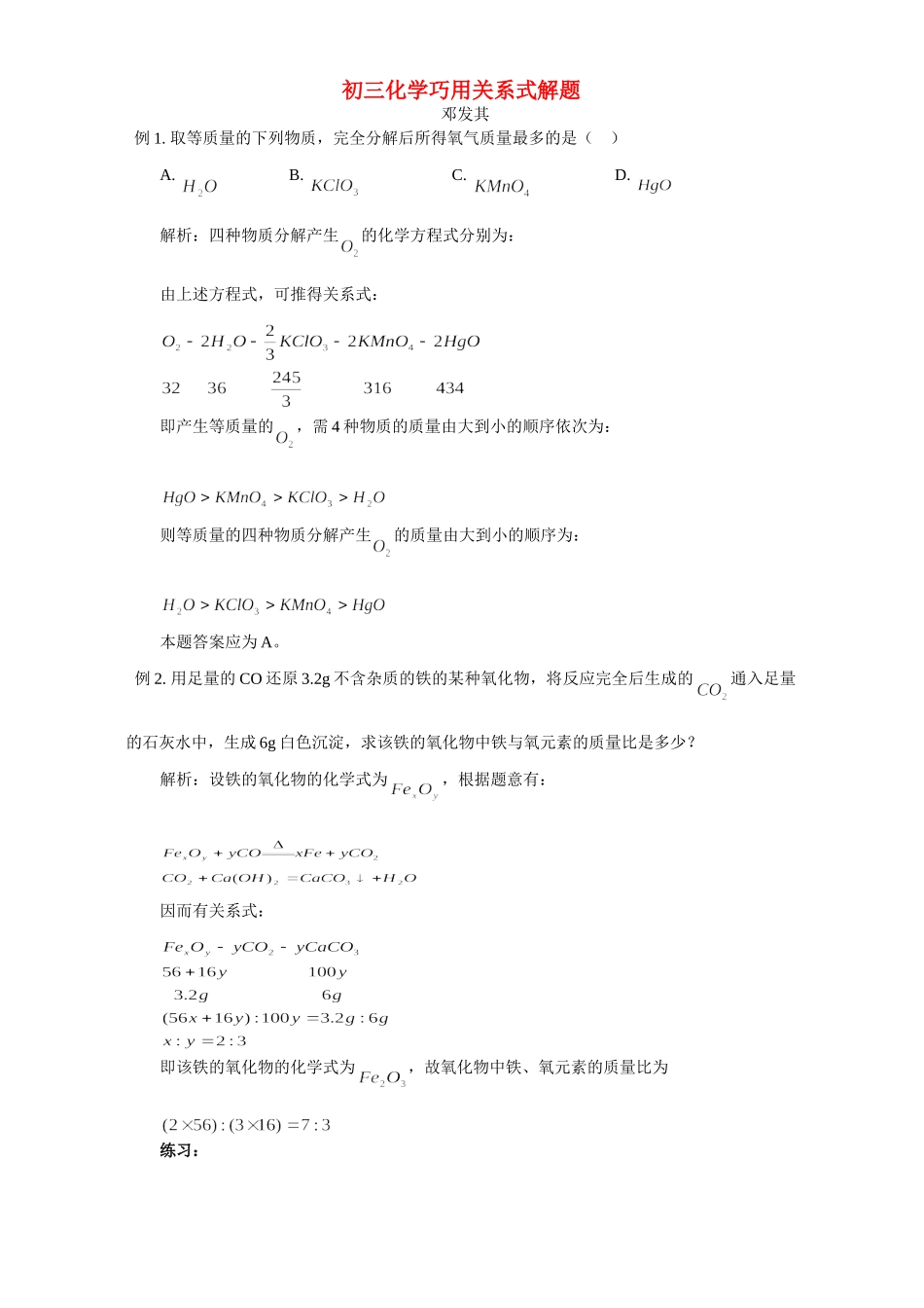 初三化学巧用关系式解题 学法指导 不分版本 试题_第1页