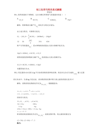 初三化学巧用关系式解题 学法指导 不分版本 试题