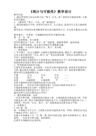 统计与可能性教学设计
