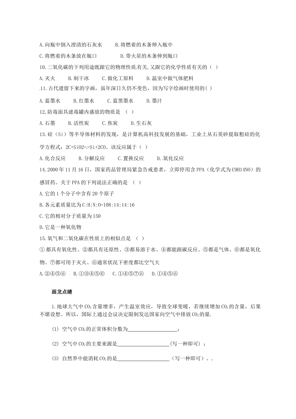 九年级化学上册 第六单元 碳和碳的氧化物综合评估(新版)新人教版试卷_第2页