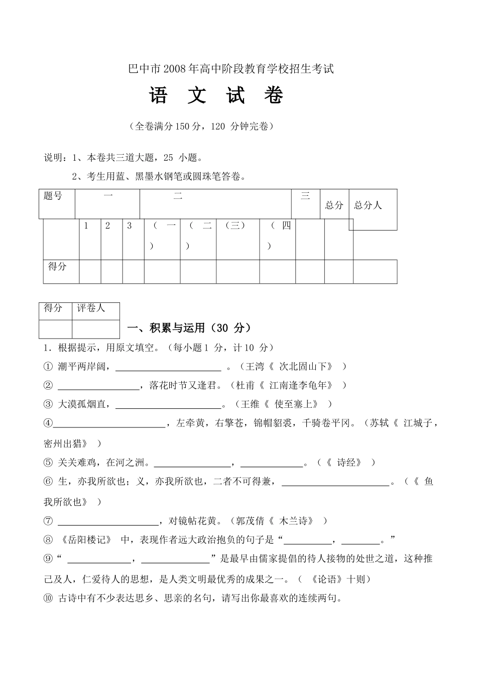 四川巴中市中考语文试卷word版，有答案) 四川省中考语文试卷(含10市)_第1页