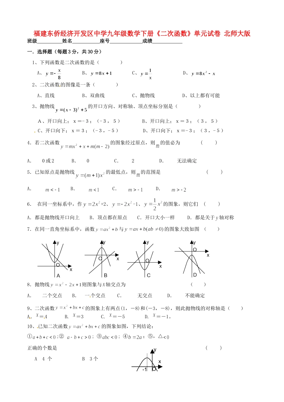 九年级数学下册(二次函数)单元综合试卷 北师大版试卷_第1页