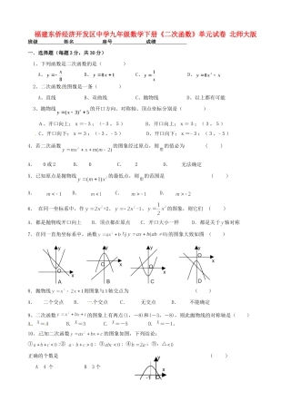 九年级数学下册(二次函数)单元综合试卷 北师大版试卷