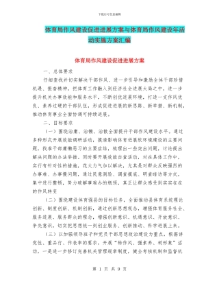 体育局作风建设促进发展方案与体育局作风建设年活动实施方案汇编