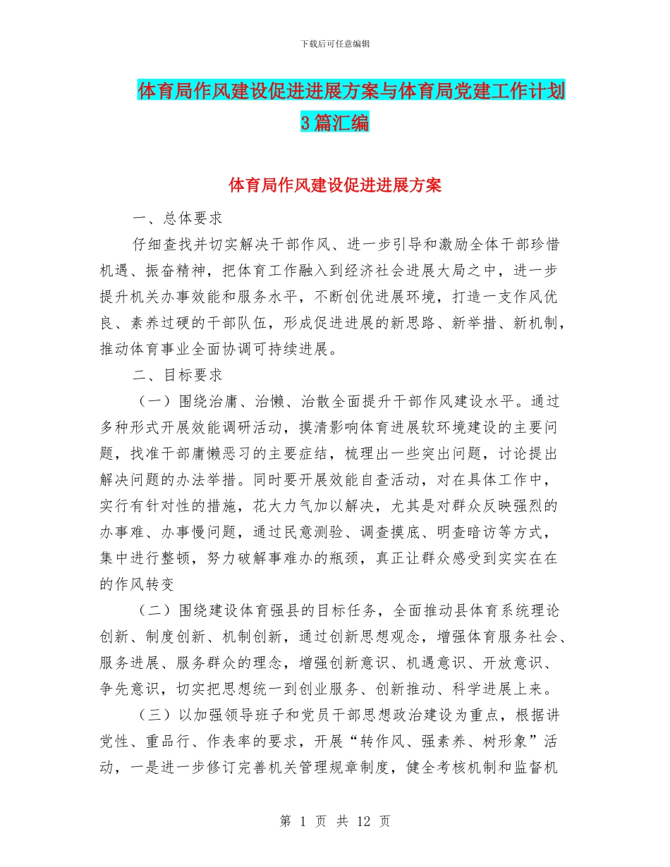 体育局作风建设促进发展方案与体育局党建工作计划3篇汇编_第1页