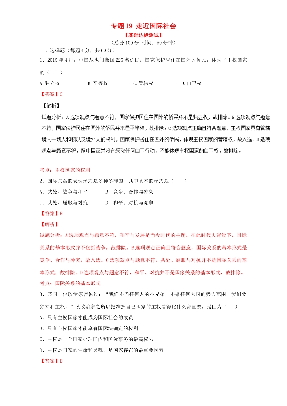 （讲练测）高考政治一轮复习 专题19 走近国际社会（测）（含解析）新人教版必修2-新人教版高三必修2政治试题_第1页