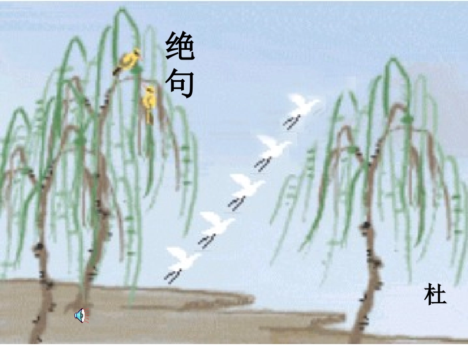 绝句杜甫 (2)_第1页