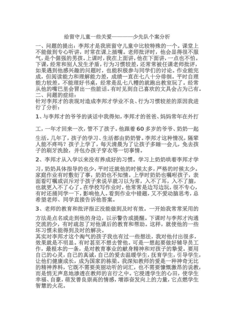 给留守儿童一些关爱_第1页