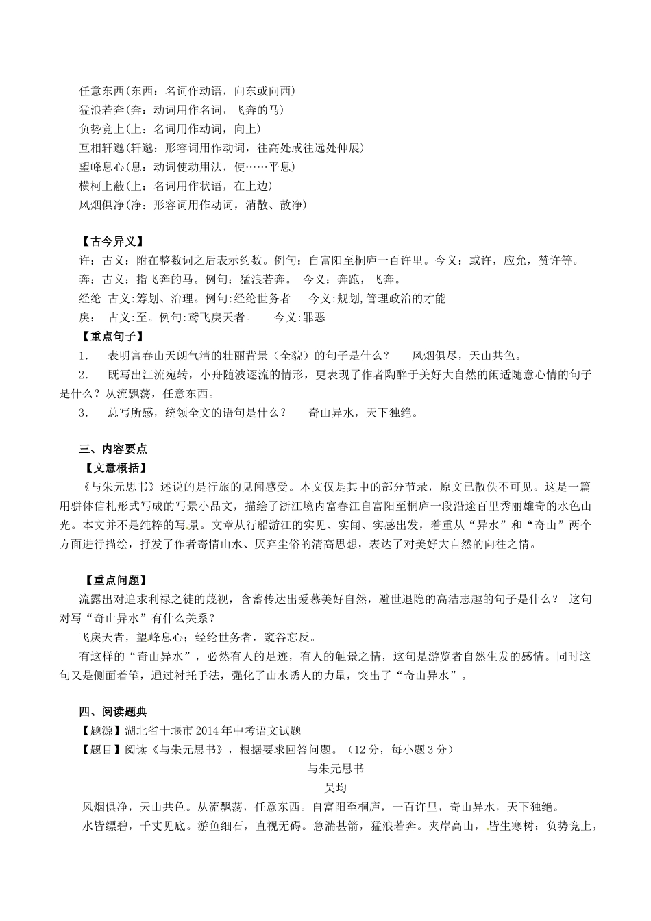 中考语文一轮复习讲练测 专题18 文言文 八下(与朱元思书)(讲练)试卷_第2页