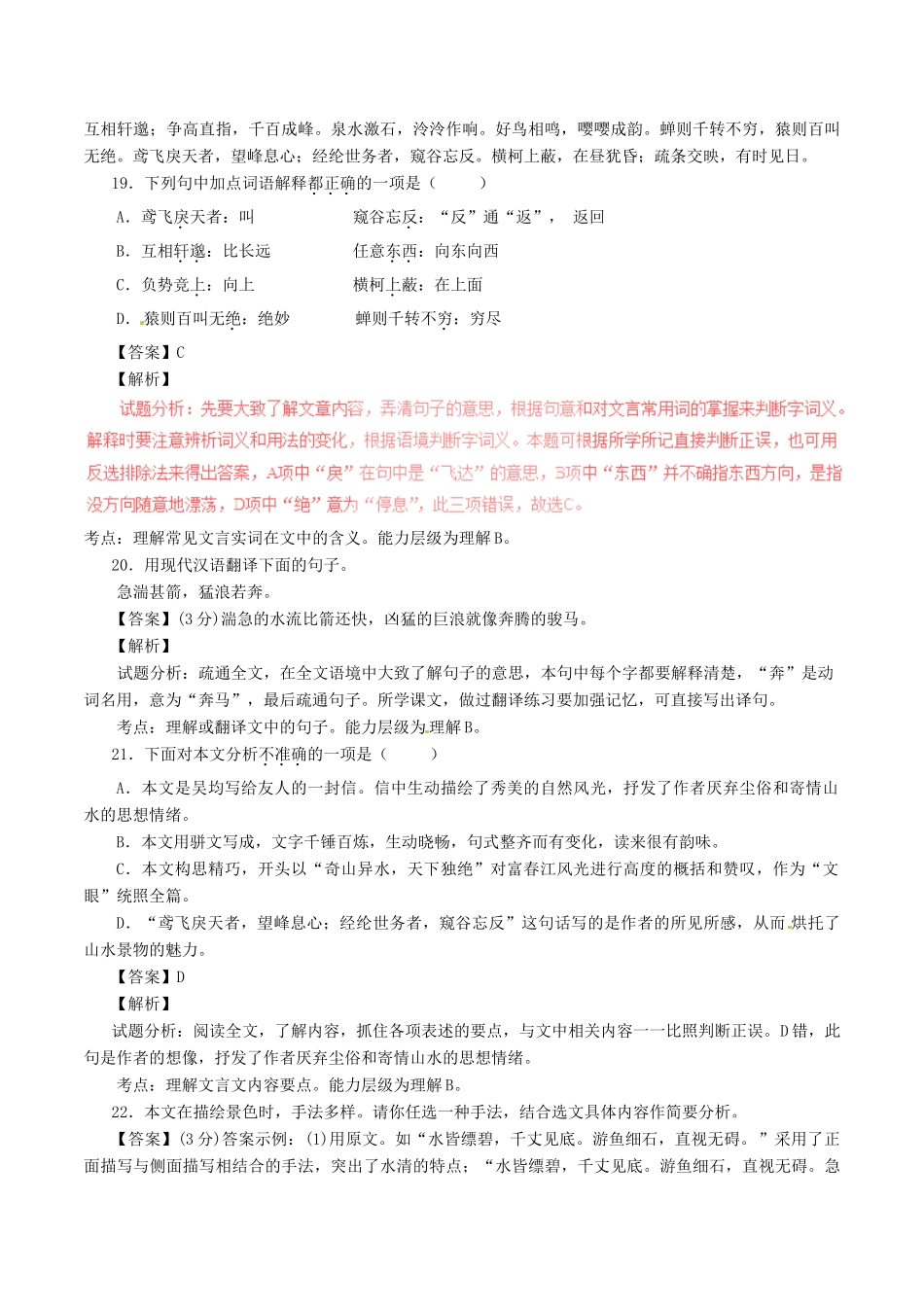 中考语文一轮复习讲练测 专题18 文言文 八下(与朱元思书)(讲练)试卷_第3页