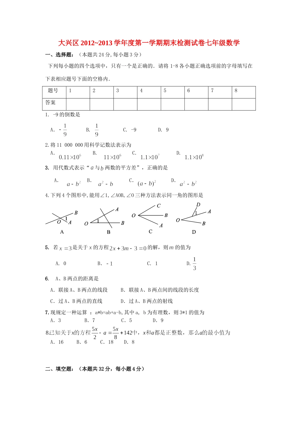 北京市大兴区七年级数学上学期期末试题(无答案) 新人教版 试题_第1页