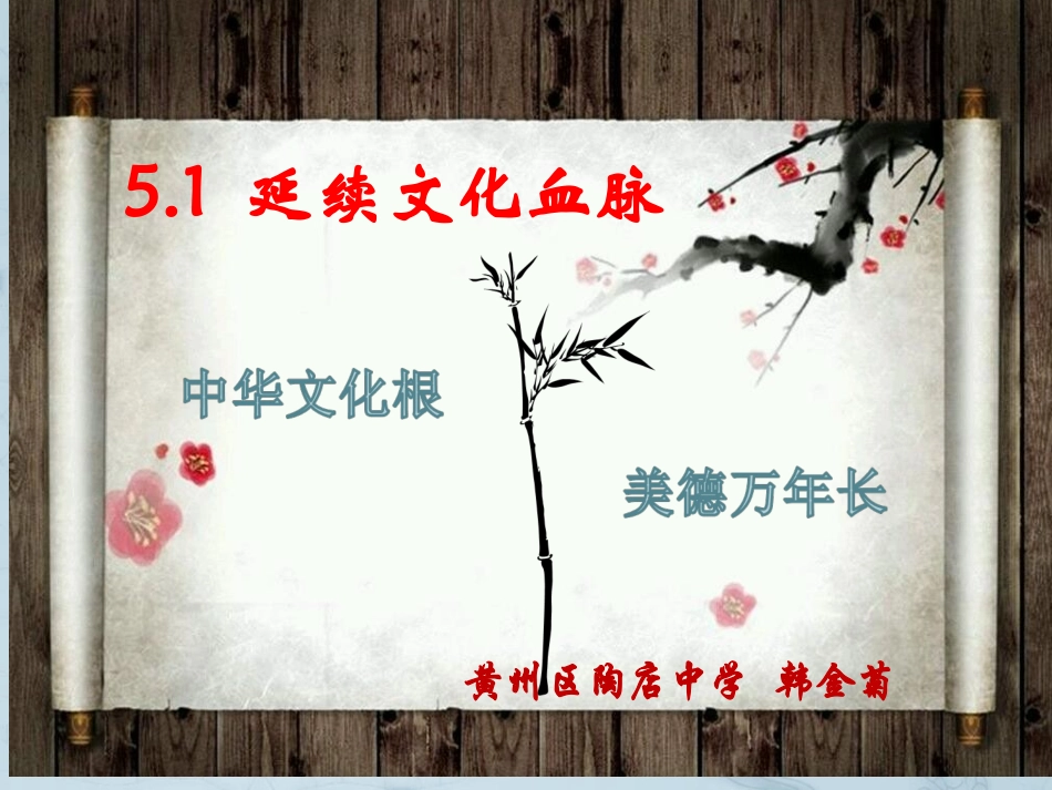 延续文化血脉_第1页