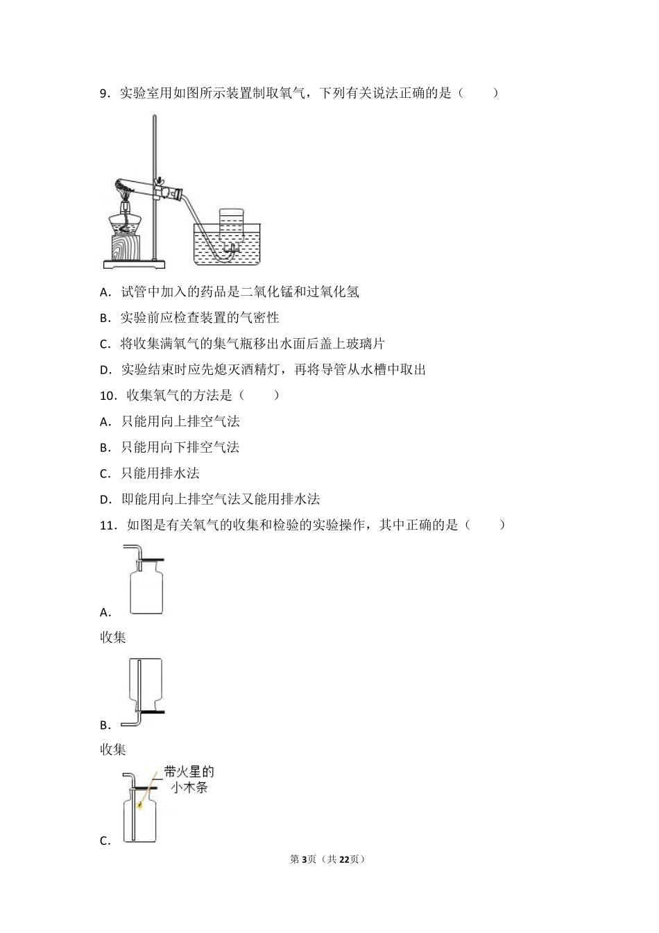 九年级化学上册 第一章 第二节 难度偏大尖子生题(pdf，含解析) 北京课改版试卷_第3页