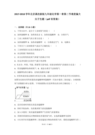 九年级化学上册 第一章 第二节 难度偏大尖子生题(pdf，含解析) 北京课改版试卷