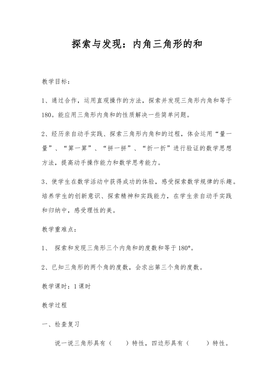 小学数学北师大2011课标版四年级内角三角形的和_第1页