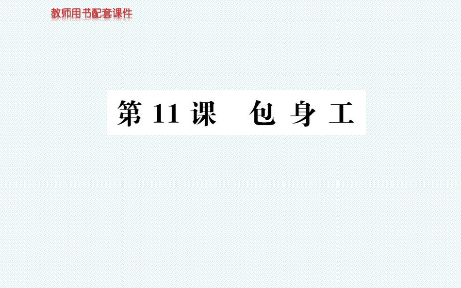 11-包身工-(4)_第1页