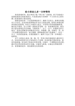 给幼儿多一分钟等待