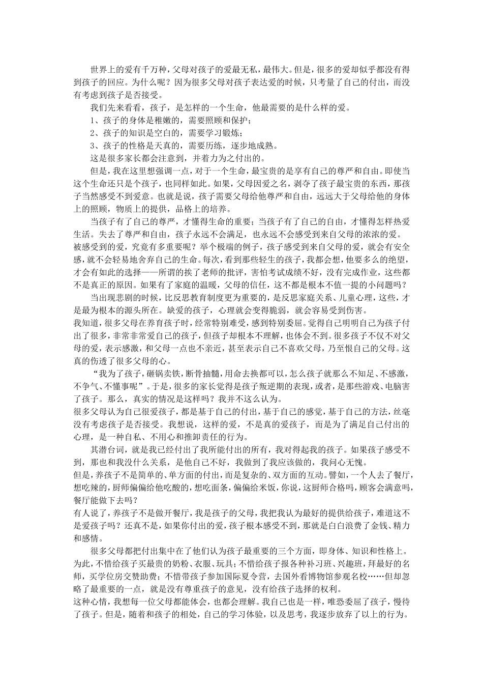 给孩子需要的爱_第1页