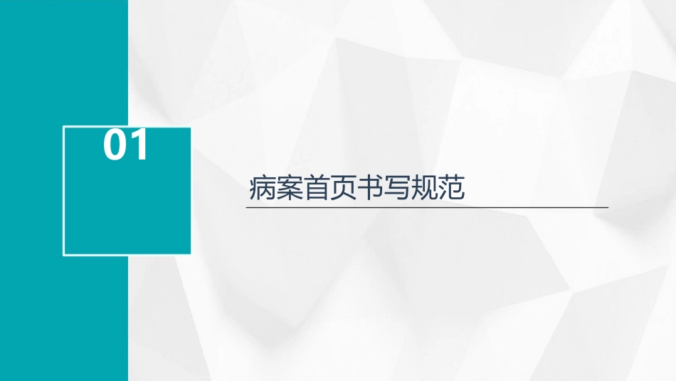 病案首页书写规范及质量规范素材课件_第3页