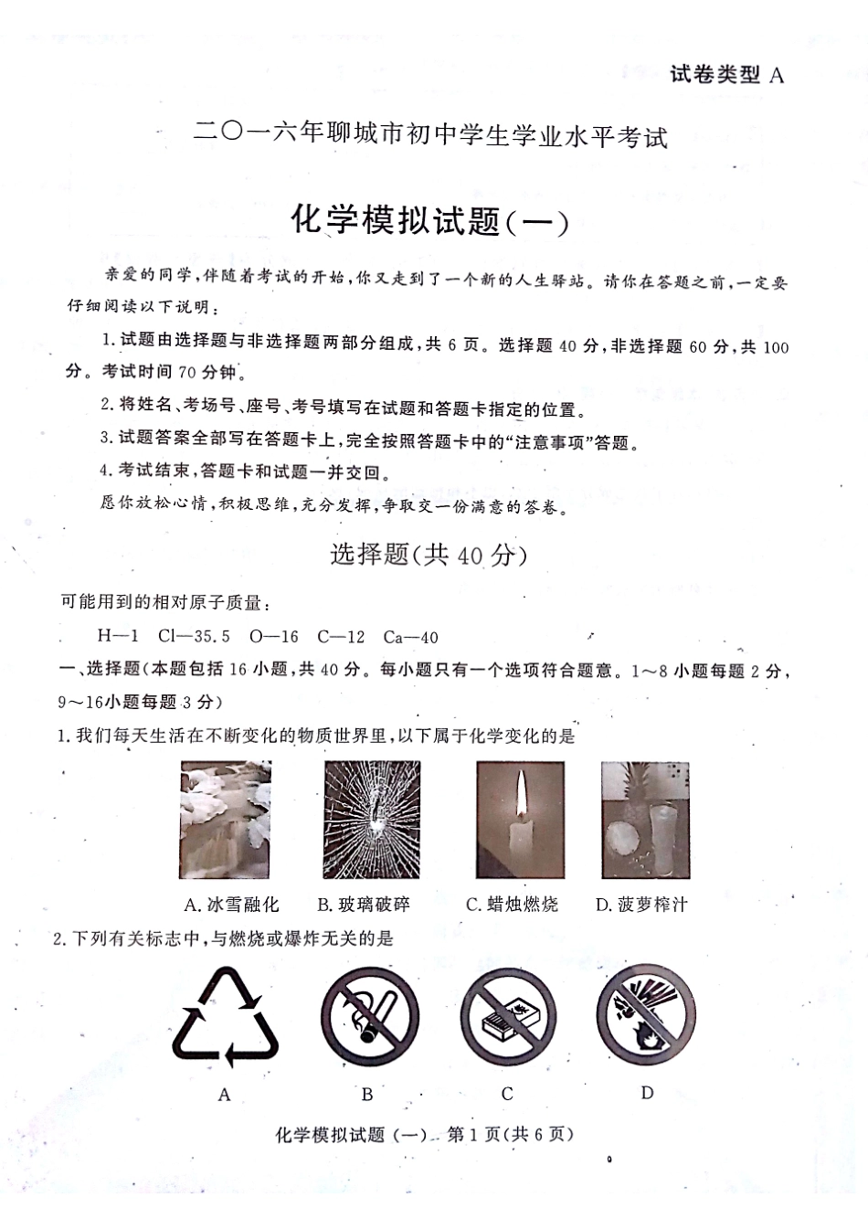 初中化学学生学业水平考试模拟试题(一)(pdf) 试题_第1页