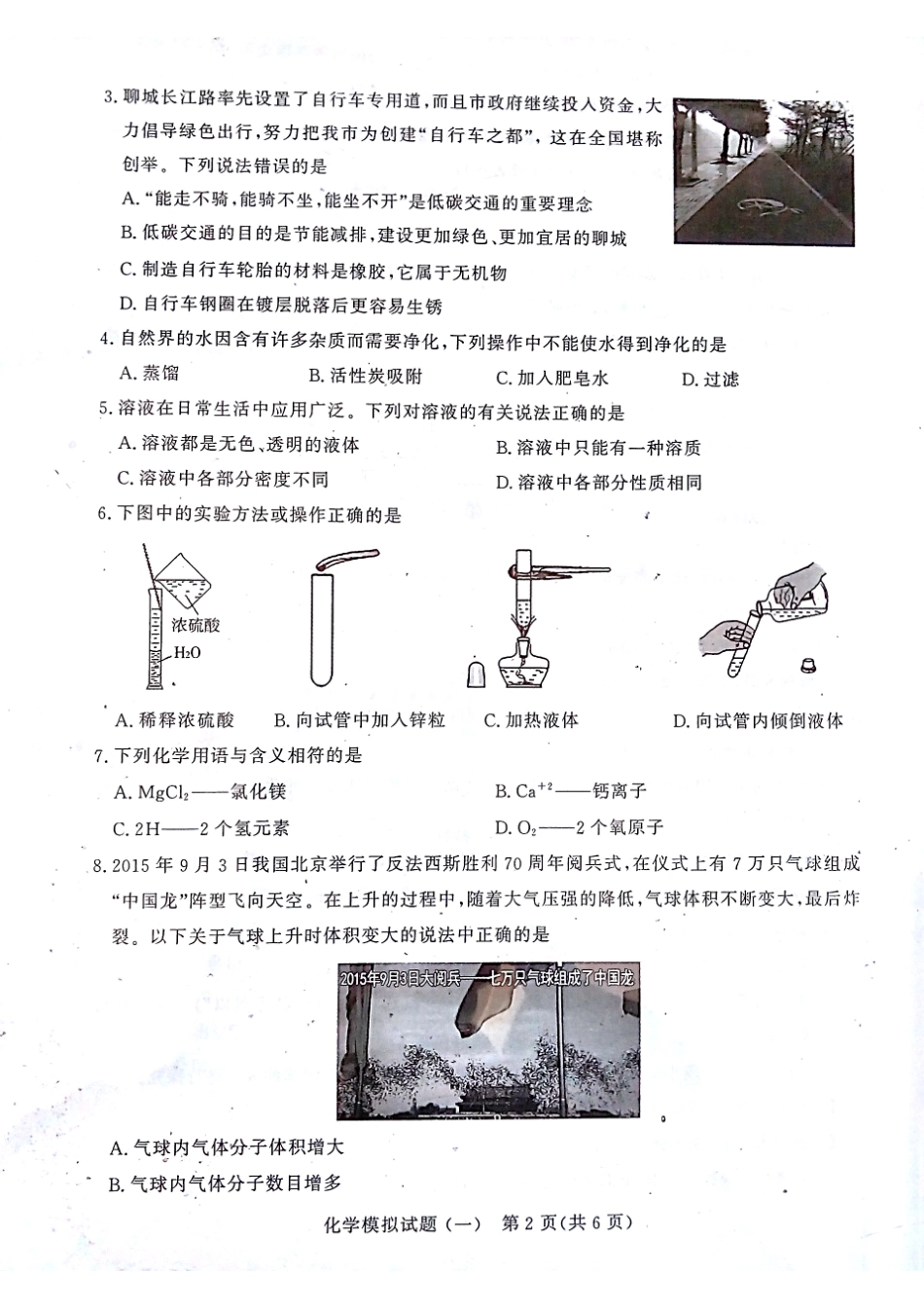 初中化学学生学业水平考试模拟试题(一)(pdf) 试题_第2页