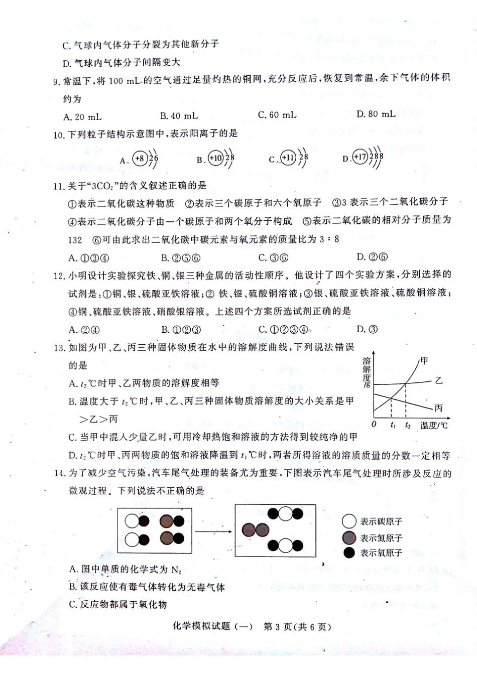 初中化学学生学业水平考试模拟试题(一)(pdf) 试题_第3页