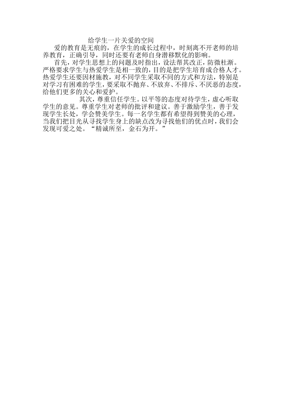 给学生一片关爱的空间_第1页