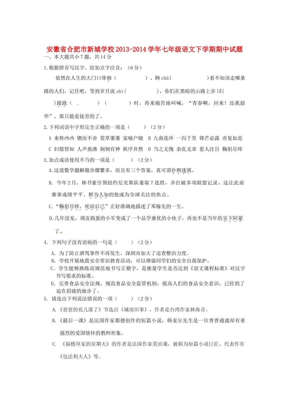 安徽省合肥市新城学校七年级语文下学期期中试卷试卷_第1页