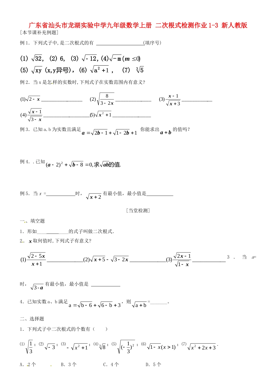 九年级数学上册 二次根式检测作业1-3 新人教版试卷_第1页