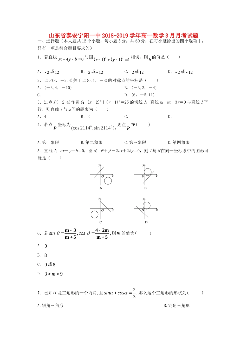 山东省泰安宁阳一中高一数学3月月考试卷_第1页