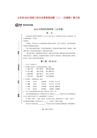 山东省高三语文仿真密卷试卷(二)(扫描版)鲁人版试卷