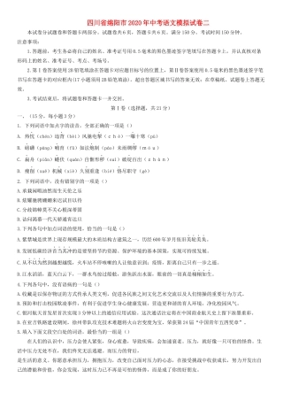 四川省绵阳市中考语文模拟试卷二试卷