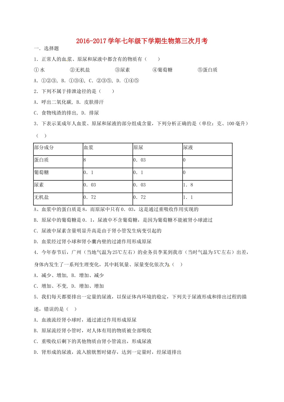 山东省武城县四女寺镇七年级生物下学期第三次月考试卷 新人教版试卷_第1页