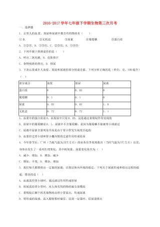 山东省武城县四女寺镇七年级生物下学期第三次月考试卷 新人教版试卷