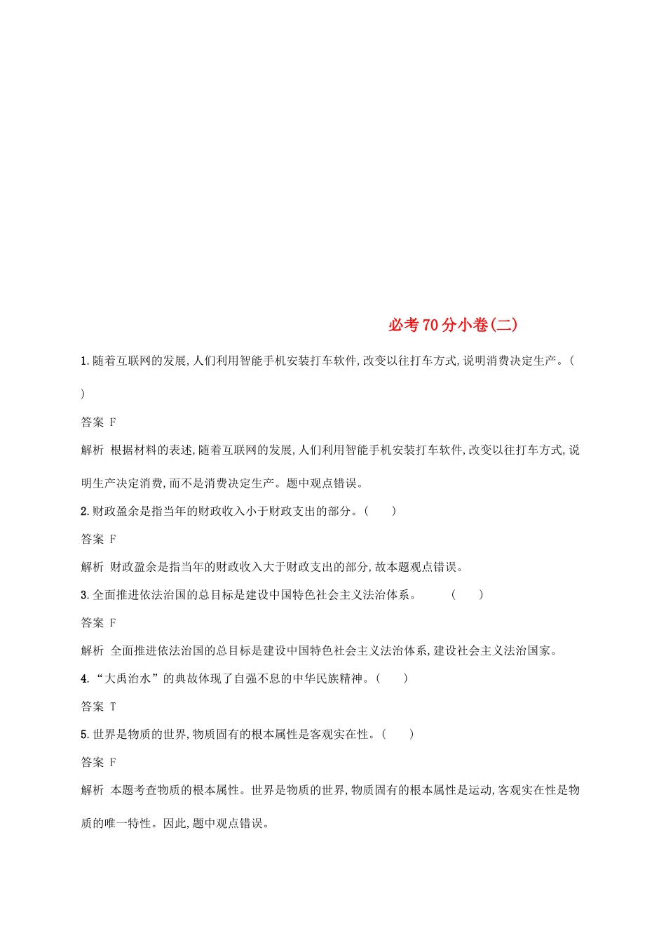 （浙江选考2）高考政治二轮复习 必考70分小卷（二）-人教版高三全册政治试题_第1页