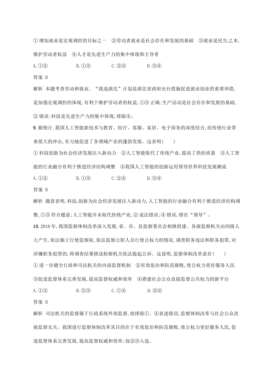 （浙江选考2）高考政治二轮复习 必考70分小卷（二）-人教版高三全册政治试题_第3页