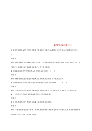 （浙江选考2）高考政治二轮复习 必考70分小卷（二）-人教版高三全册政治试题
