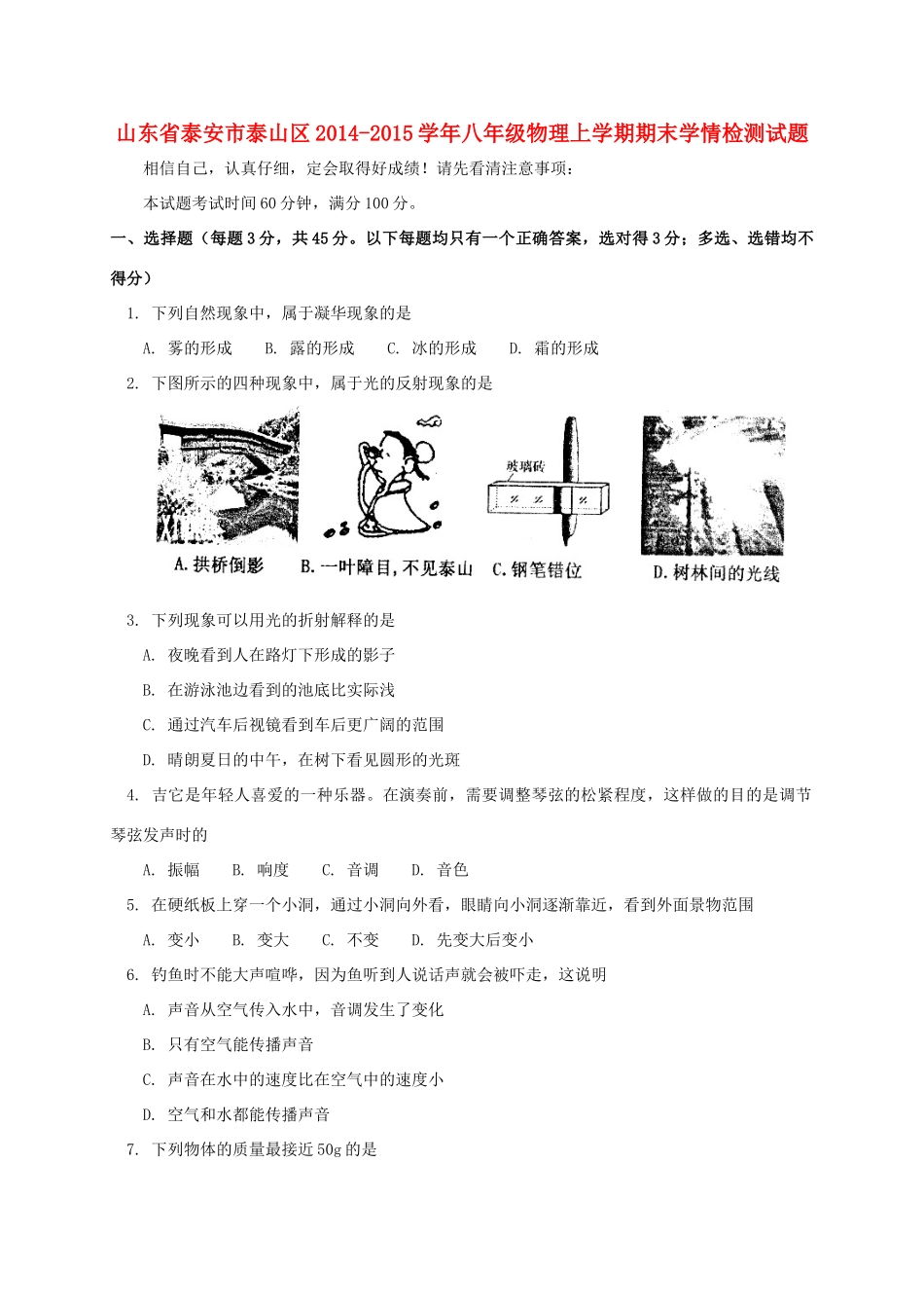 山东省泰安市泰山区八年级物理上学期期末学情检测试卷 五四制试卷_第1页