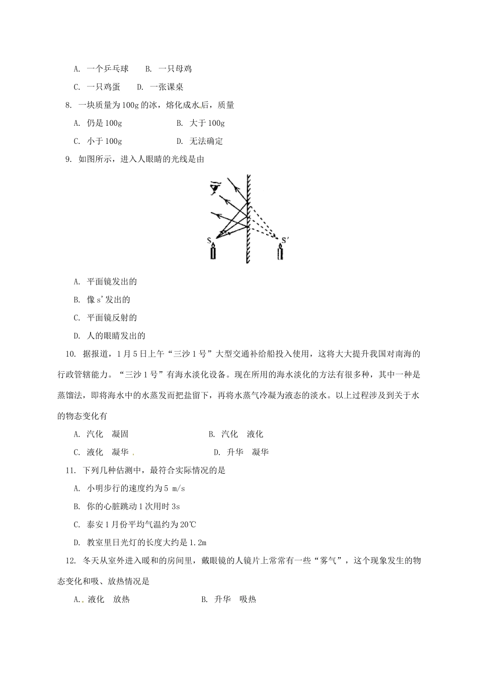山东省泰安市泰山区八年级物理上学期期末学情检测试卷 五四制试卷_第2页