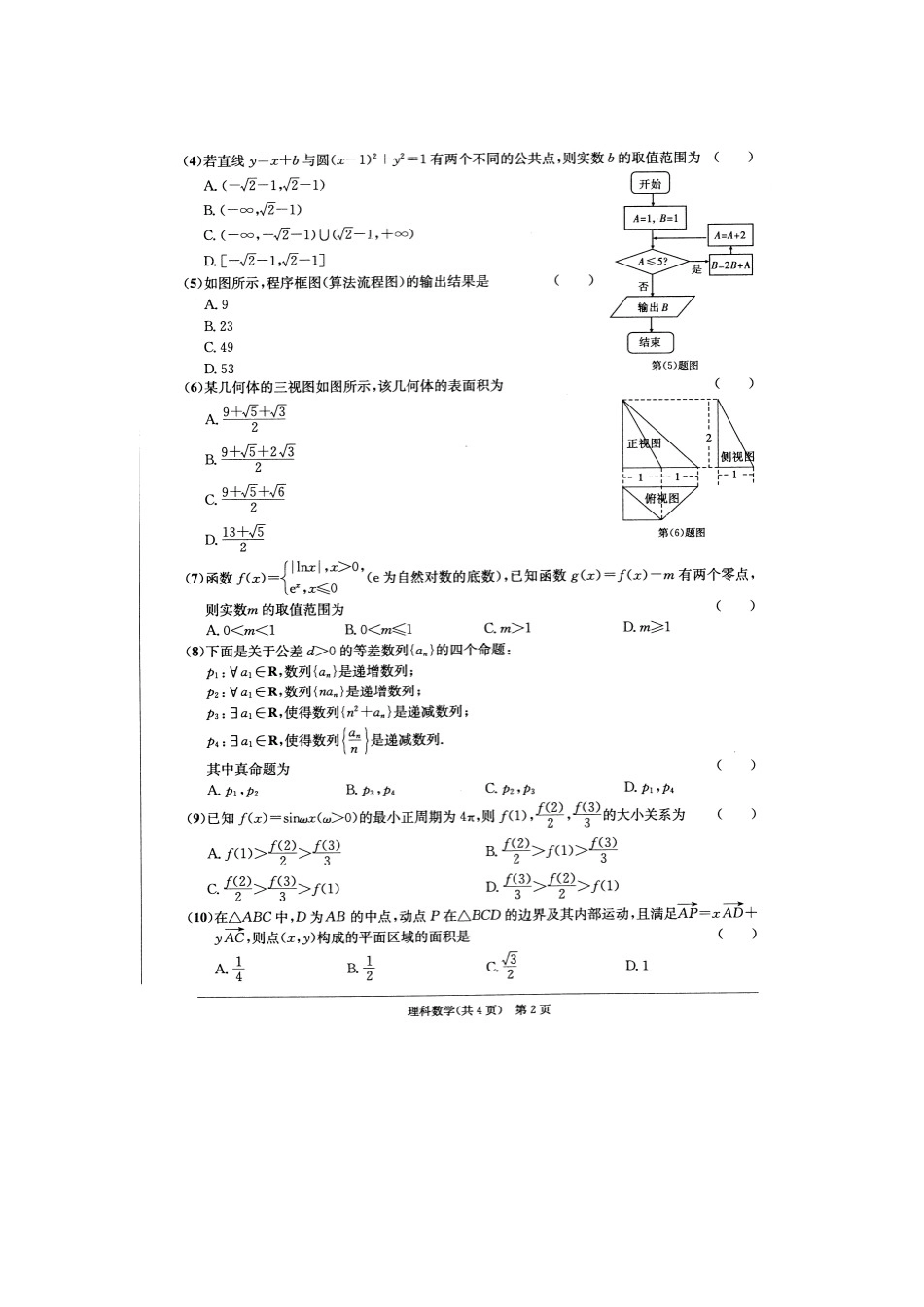 安徽省江南十校第一考试卷 理(扫描版)新人教A版试卷_第2页