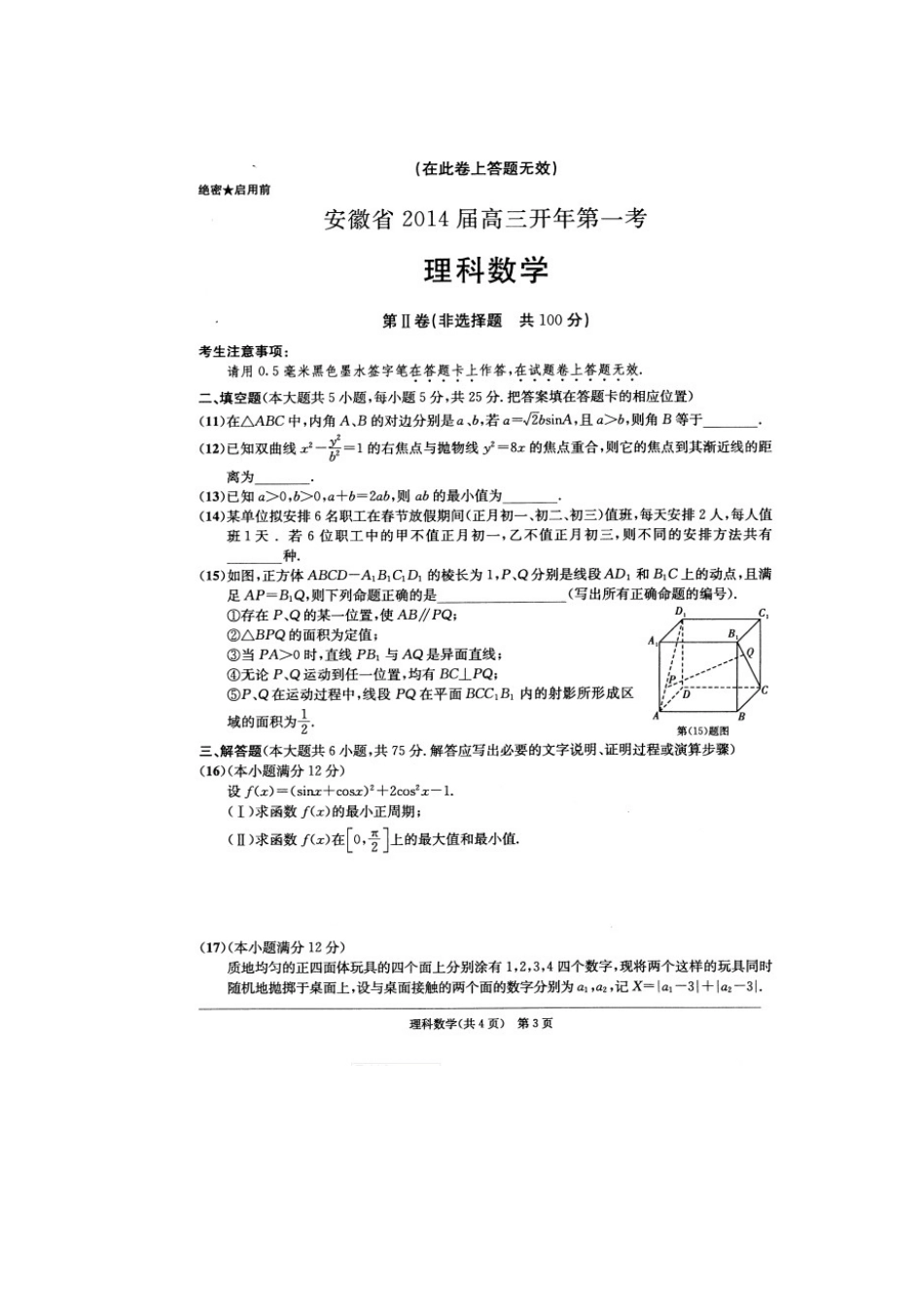 安徽省江南十校第一考试卷 理(扫描版)新人教A版试卷_第3页