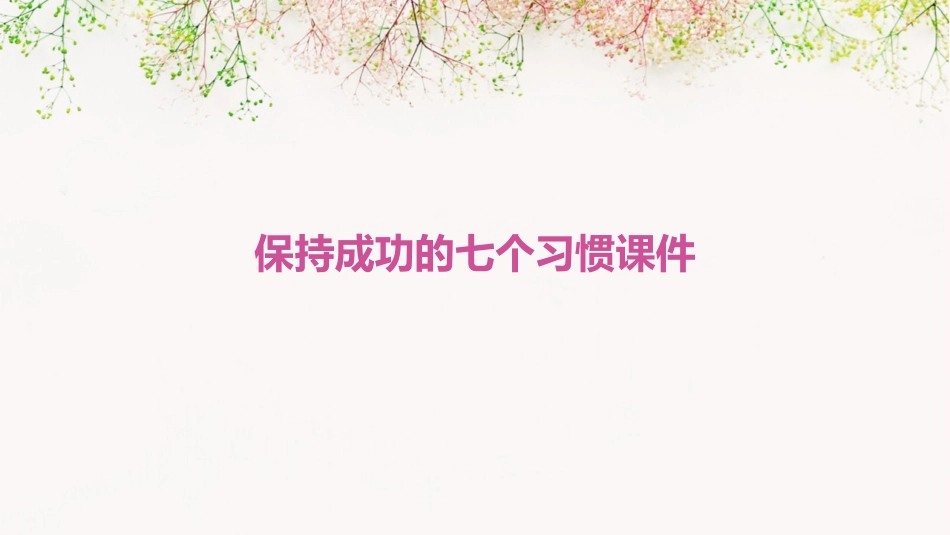 保持成功的七个习惯课件_第1页